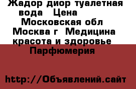 Жадор диор туалетная вода › Цена ­ 1 500 - Московская обл., Москва г. Медицина, красота и здоровье » Парфюмерия   